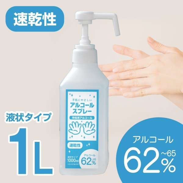 ユアーショップ 手肌にやさしいアルコールスプレー 速乾性 液状タイプ 1000ml