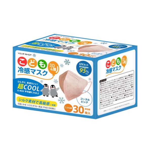 選べるカラー4色 ユアーショップ 子供用 3D q-max)平均0.35以上 4層 冷感マスク 1box 30枚入 ホワイト コーラルピンク グレー アザーブルー