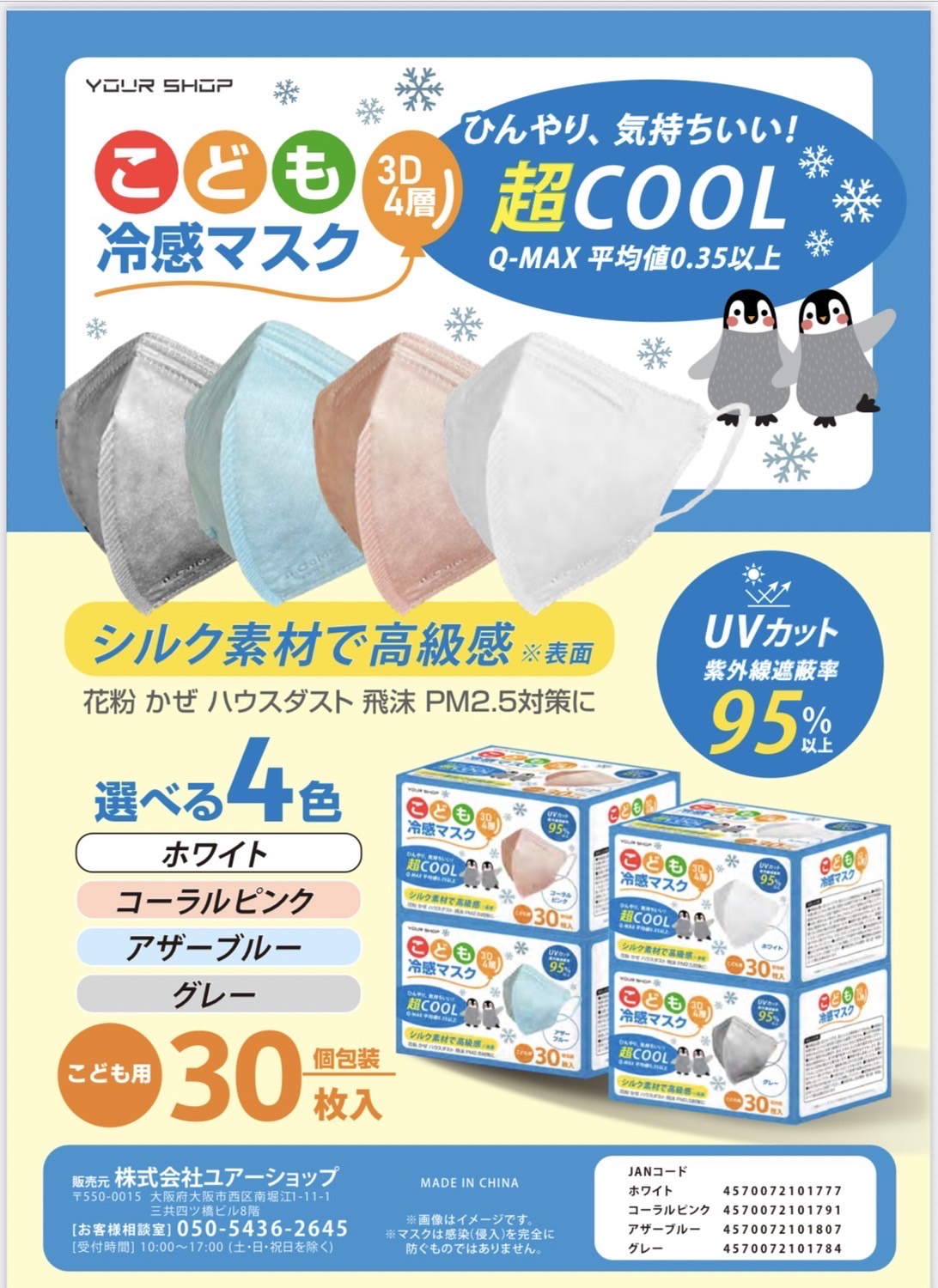 選べるカラー4色 ユアーショップ 子供用 3D q-max)平均0.35以上 4層 冷感マスク 1box 30枚入 ホワイト コーラルピンク グレー アザーブルー