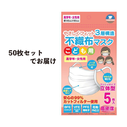 子供用（小学校高学年向け）  不織布マスク 5枚入×10セット